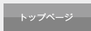 �g�b�v�y�[�W