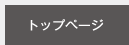 �g�b�v�y�[�W