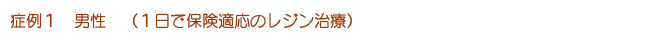 症例1 男性 (1日で保険適応のレジン治療)></div>
</div>
</div><div class=