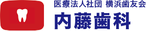 医療法人横浜歯友会内藤歯科